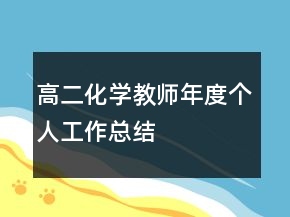 高二化学教师年度个人工作总结