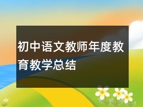 初中语文教师年度教育教学总结