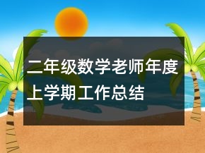 二年级数学老师年度上学期工作总结