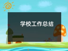 学校工作总结