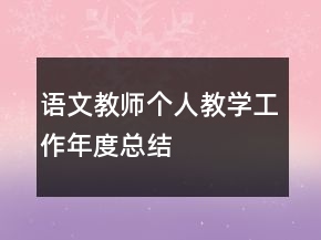 语文教师个人教学工作年度总结