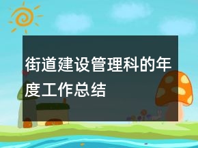 街道建设管理科的年度工作总结