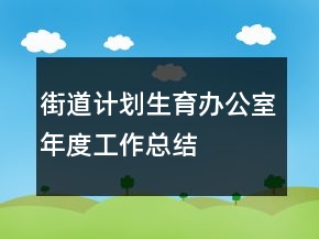 街道计划生育办公室年度工作总结