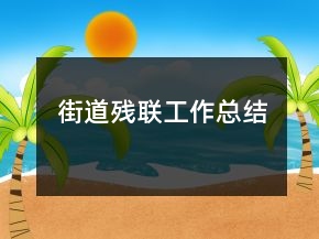 街道残联工作总结
