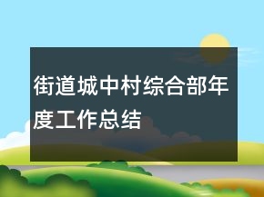 街道城中村综合部年度工作总结