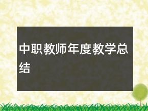 中职教师年度教学总结