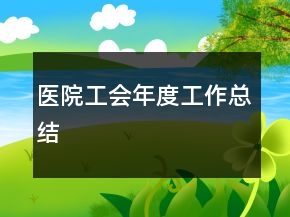 医院工会年度工作总结