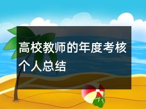 高校教师的年度考核个人总结