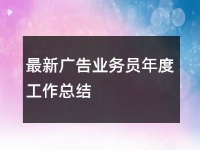 最新广告业务员年度工作总结