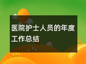 医院护士人员的年度工作总结