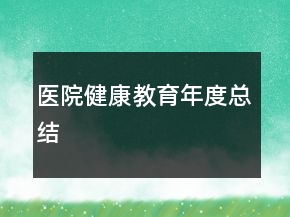 医院健康教育年度总结