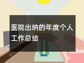 医院出纳的年度个人工作总结