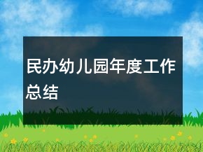 民办幼儿园年度工作总结