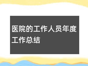 医院的工作人员年度工作总结
