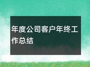 年度公司客户年终工作总结