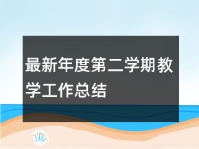 最新年度第二学期教学工作总结