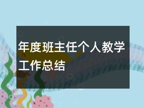 年度班主任个人教学工作总结
