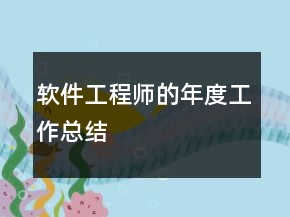 软件工程师的年度工作总结