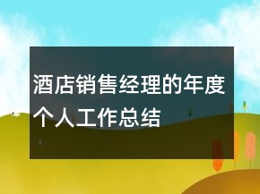 酒店销售经理的年度个人工作总结