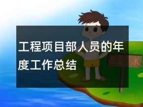 工程项目部人员的年度工作总结