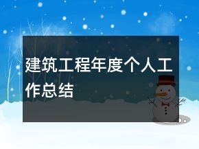 建筑工程年度个人工作总结