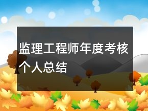 监理工程师年度考核个人总结
