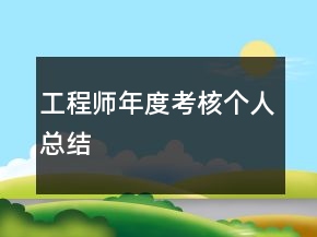工程师年度考核个人总结