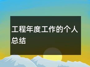 工程年度工作的个人总结