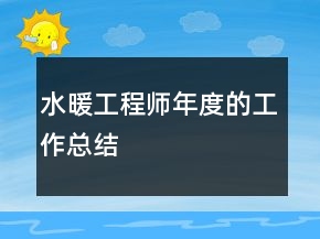 水暖工程师年度的工作总结