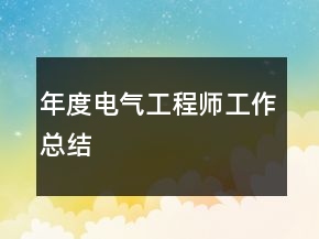 年度电气工程师工作总结