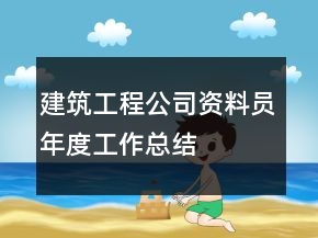 建筑工程公司资料员年度工作总结