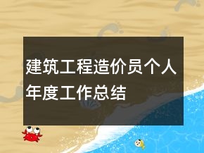 建筑工程造价员个人年度工作总结