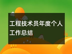 工程技术员年度个人工作总结