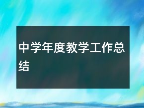 中学年度教学工作总结