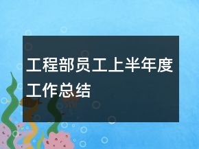 工程部员工上半年度工作总结