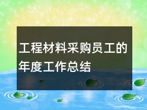 工程材料采购员工的年度工作总结