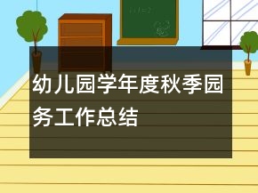幼儿园学年度秋季园务工作总结