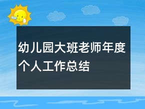 幼儿园大班老师年度个人工作总结