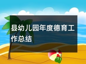 县幼儿园年度德育工作总结