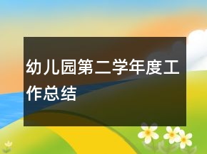 幼儿园第二学年度工作总结