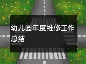 幼儿园年度维修工作总结