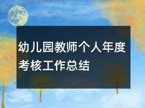 幼儿园教师个人年度考核工作总结