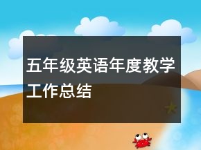五年级英语年度教学工作总结
