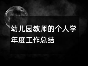 幼儿园教师的个人学年度工作总结