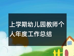 上学期幼儿园教师个人年度工作总结