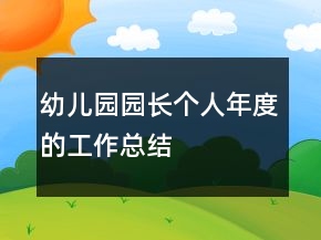 幼儿园园长个人年度的工作总结