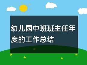 幼儿园中班班主任年度的工作总结
