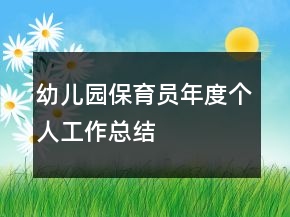 幼儿园保育员年度个人工作总结