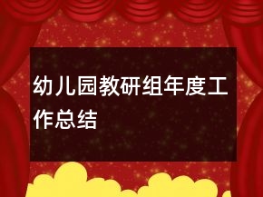 幼儿园教研组年度工作总结