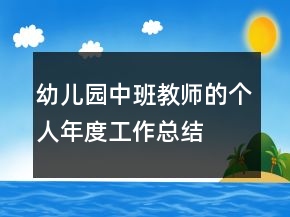 幼儿园中班教师的个人年度工作总结